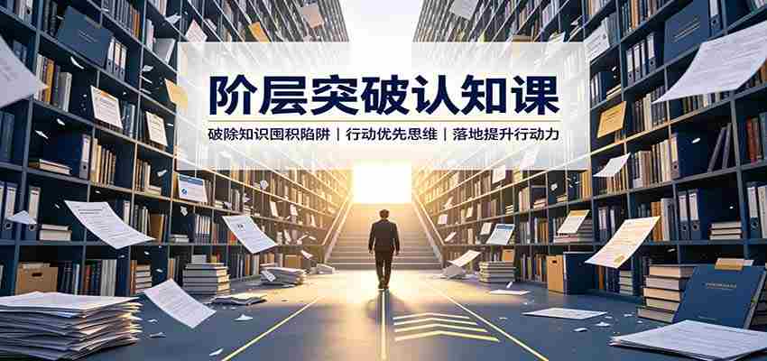 阶层突破认知课：破除知识囤积陷阱，行动优先思维，落地提升行动力