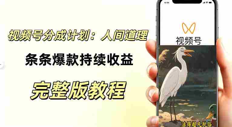 视频号新玩法之AI动漫画风励志视频，不用会画画、不用拍摄，持续化收益，详细拆解