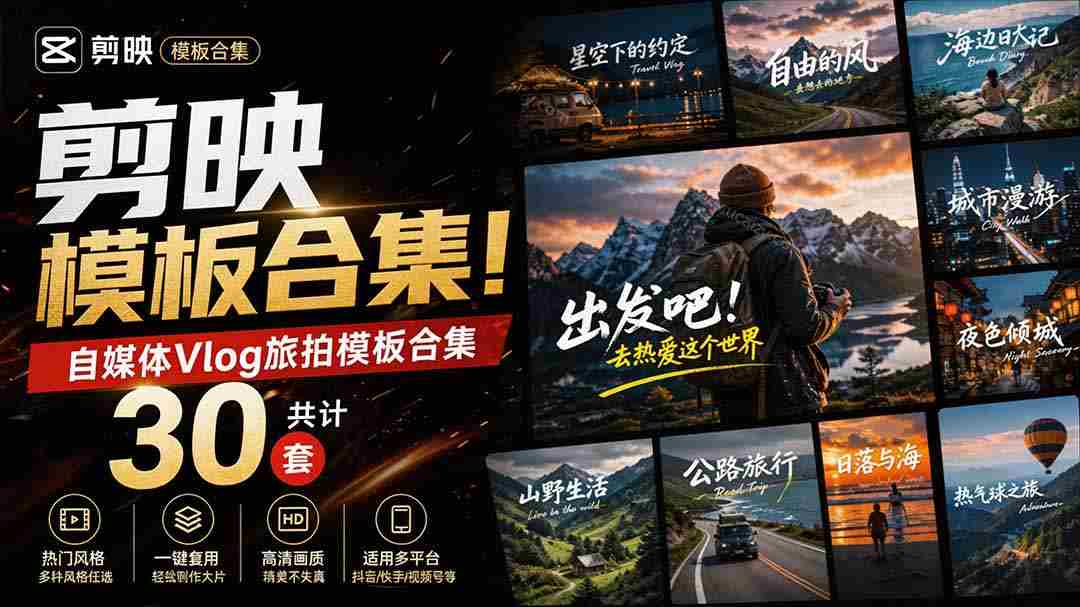 （20185期）自媒体Vlog剪映旅拍模板合集，共计30套，自费购买素材！旅行旅游生活记录视频剪辑模板，附预览视频