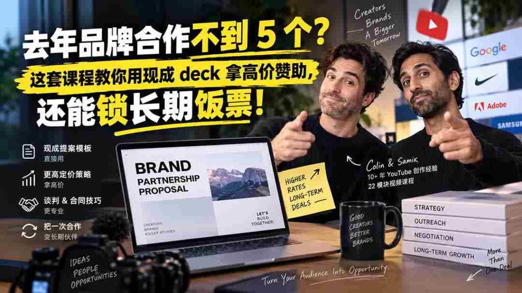 （20282期）去年品牌合作不到 5 个？这套课程教你用现成 deck 拿高价赞助，还能锁长期饭票【原创双语字幕】