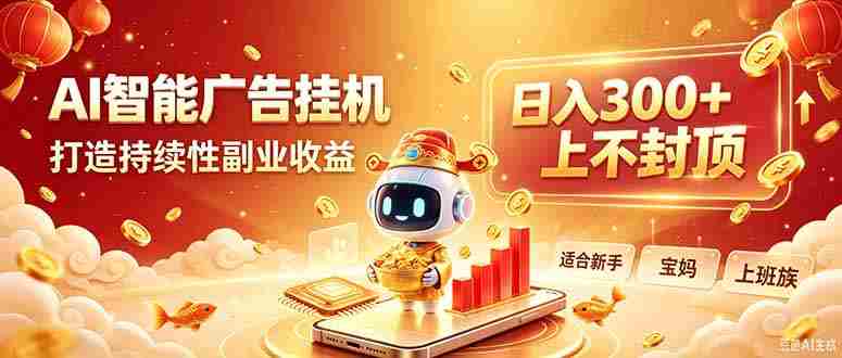（20248期）告别手动干活！AI自动化，解锁线上被动收益
