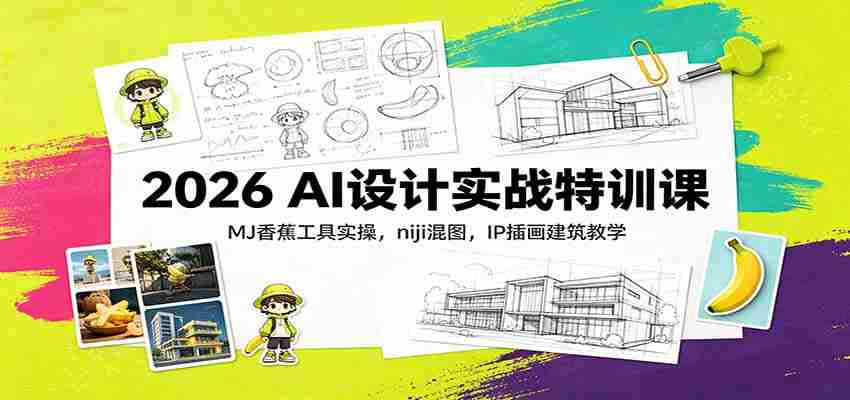 2026 AI设计实战特训课：MJ香蕉工具实操，niji混图，IP插画建筑教学