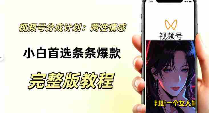 视频号分成计划，两性情感视频，小白副业首选项，真正做到了条条爆视频的槽点很强