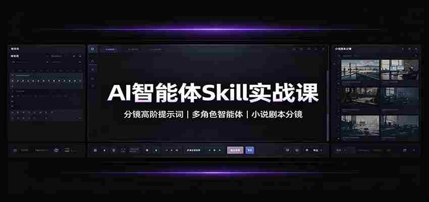 AI智能体Skill实战课：分镜高阶提示词，多角色智能体，小说剧本分镜