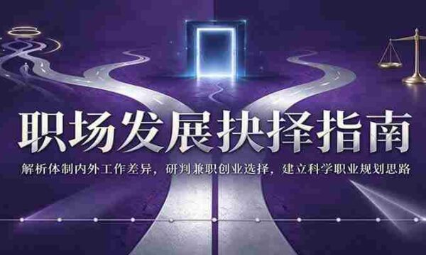 职场成长决策秘籍：深入剖析体制内外工作区别，精准评估兼职创业机遇，构建合理职业规划蓝图