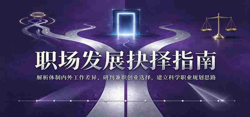 职场成长决策秘籍：深入剖析体制内外工作区别，精准评估兼职创业机遇，构建合理职业规划蓝图