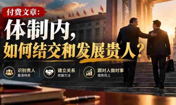 高清分享】揭秘体制内：结识与提升人脉的关键技巧