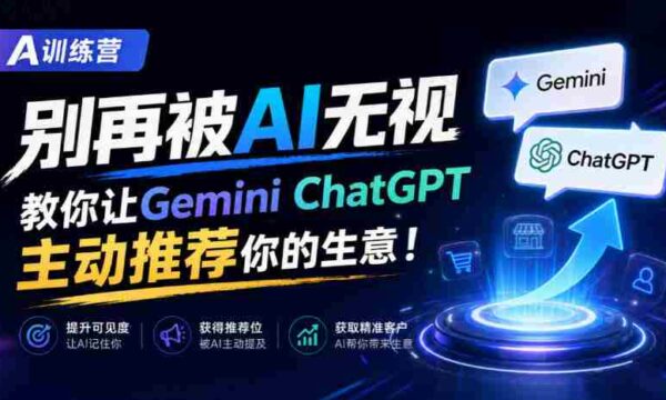 B营秘籍：AI时代不再被冷落，GeminiChatGPT教你生意自动曝光【独家双语讲解