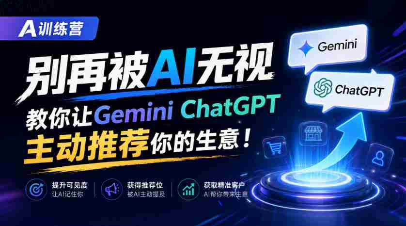 B营秘籍：AI时代不再被冷落，GeminiChatGPT教你生意自动曝光【独家双语讲解