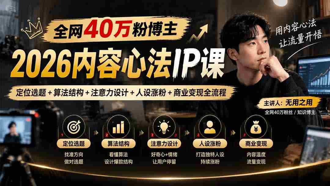 2026内容心法IP课揭秘：打造爆款选题，解锁算法密码，提升人设吸引力，全方位商业变现攻略，全网40万粉博主亲授！