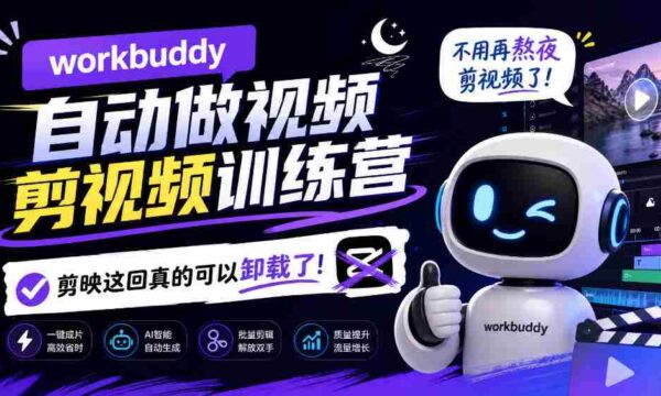 告别熬夜剪辑，Workbuddy AI视频剪辑训练营来袭，剪映时代或将终结！
