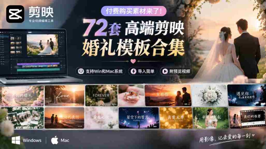 独家呈现！72款顶级剪映婚礼模板，兼容Win与Mac，轻松导入，附赠预览视频大放送