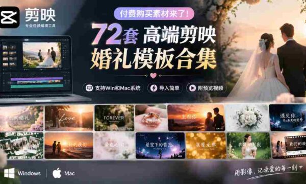 独家呈现！72款顶级剪映婚礼模板，兼容Win与Mac，轻松导入，附赠预览视频大放送