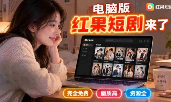 电脑端红果短剧上线，畅享高清免费盛宴，告别手机伤眼困扰