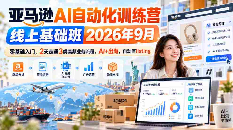 2026年9月亚马逊AI自动化实战营：2日速成，零起点掌握三大热门业务，AI赋能跨境，高效撰写商品列表