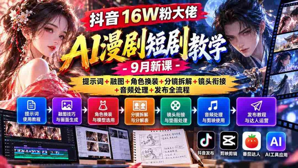 揭秘抖音16万粉丝达人AI动画剧集制作攻略：9月全新课程涵盖关键词应用、融合图像、角色服饰更换、分镜拆解、镜头过渡、音频编辑及发布全步骤详解