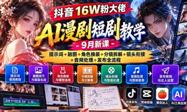 揭秘抖音16万粉丝达人AI动画剧集制作攻略：9月全新课程涵盖关键词应用、融合图像、角色服饰更换、分镜拆解、镜头过渡、音频编辑及发布全步骤详解