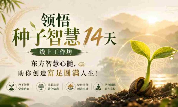 14天鹿大米种子智慧之旅，汲取东方心髓，开启富足圆满人生之旅！