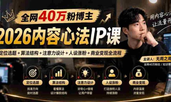 揭秘：全网40万粉丝博主亲授2026内容制胜秘诀，从选题定位到商业变现，全方位打造爆款IP
