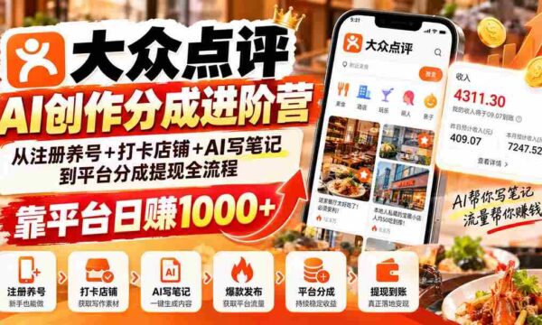 探索大众点评AI创作分成之道：从账号运营到AI笔记撰写，轻松实现平台日入千元的提现之旅