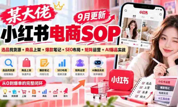 揭秘电商巨头小红书运营攻略：9月精选，从选品到爆款，一网打尽SEO与AI实战技巧