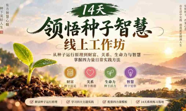 14天领悟种子智慧线上工作坊｜从种子运行原理到财富、关系、生命力与智慧，掌握四力量日常实践方法