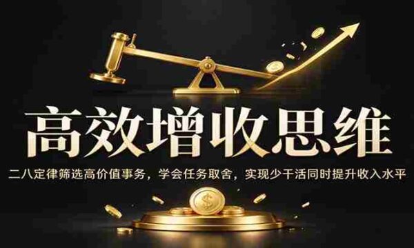 精明致富策略：巧用二八法则精选高收益事项，掌握作业精选技巧，轻松省力还能增薪增效