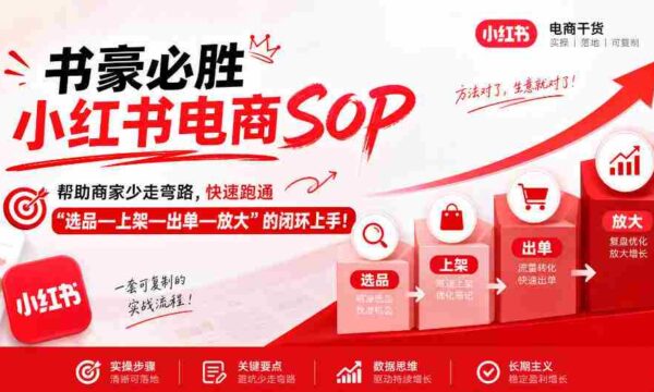 书豪揭秘小红书电商攻略：助商家高效闭环，轻松实现选品、上架、成交、扩量（9月更新）