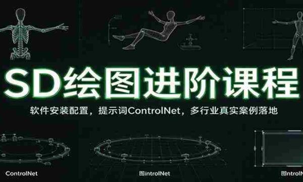 SD绘图进阶课程：软件安装配置，提示词ControlNet，多行业真实案例落地