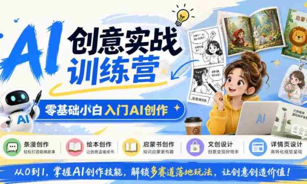 从零起步，探索AI创作奥秘：掌握条漫、绘本等多领域创意技巧