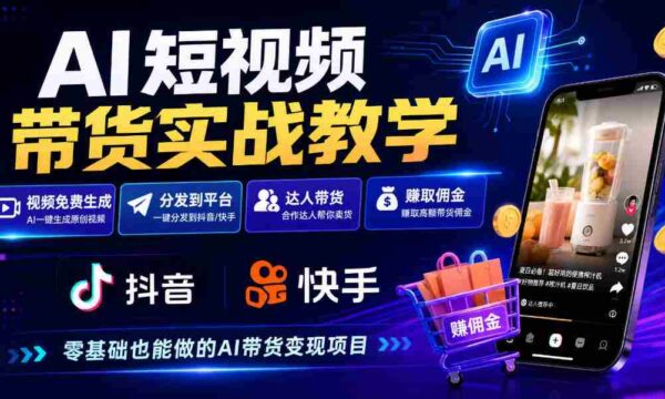 探索AI短视频营销攻略：免费制作、抖音快手一键分发，达人轻松赚钱