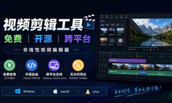 全面开源视频剪辑利器：兼容多系统，零费用使用，支持非线式编辑，适用于Windows、macOS、Linux平台，剪辑无忧水印订阅！