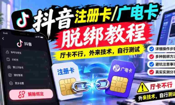 揭秘抖音账号解绑秘籍：广电卡注册攻略，厅卡无效，尝鲜外来技术，请自行试验