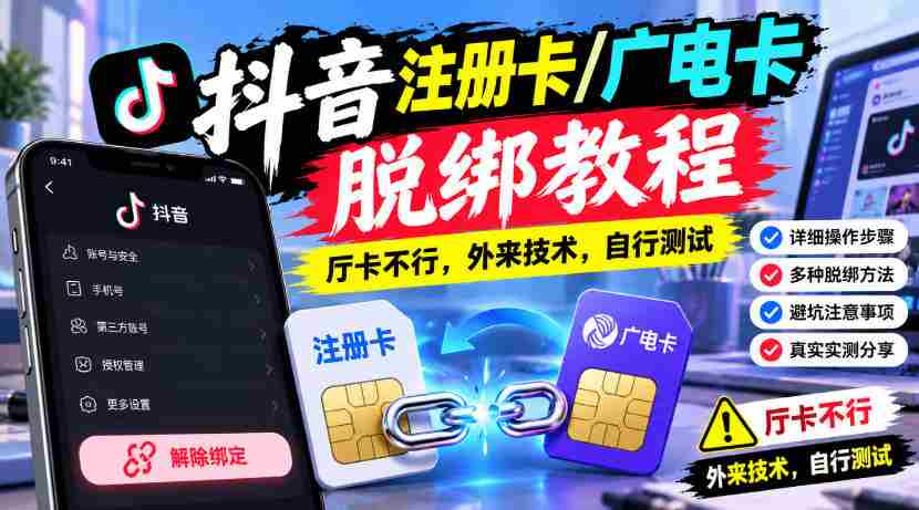 揭秘抖音账号解绑秘籍：广电卡注册攻略，厅卡无效，尝鲜外来技术，请自行试验