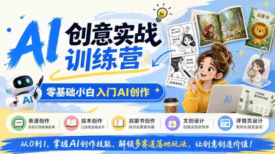 从零起步，探索AI创作奥秘：掌握条漫、绘本等多领域创意技巧