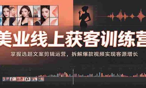 美业直播引流实战营：揭秘视频内容制作技巧，解锁热门视频策略助你客源倍增