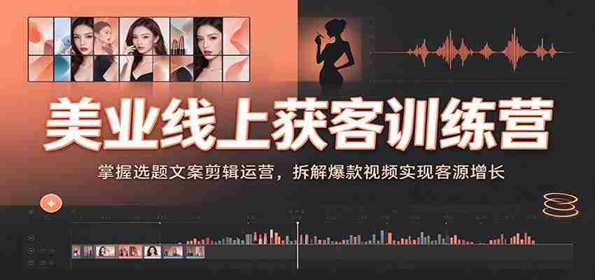 美业直播引流实战营：揭秘视频内容制作技巧，解锁热门视频策略助你客源倍增