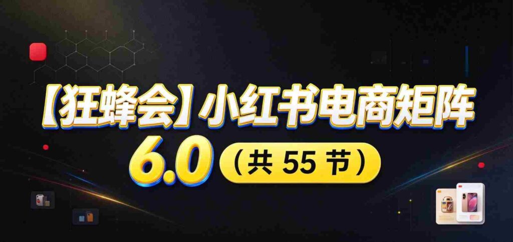 小红书电商升级版6.0攻略：全面开店布局，智能AI图文矩阵助力，高效发货售后提升盈利空间