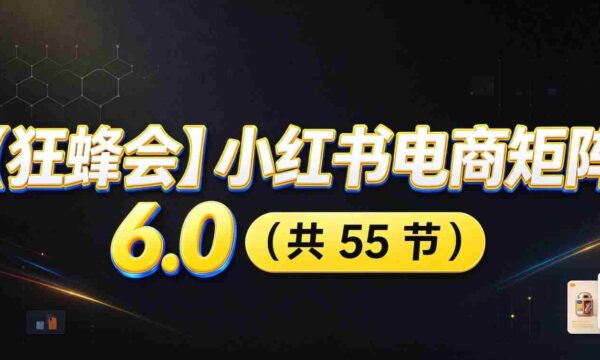 小红书电商升级版6.0攻略：全面开店布局，智能AI图文矩阵助力，高效发货售后提升盈利空间