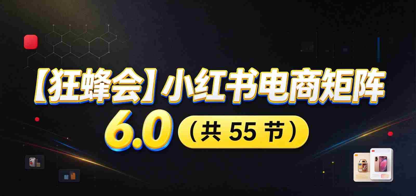 小红书电商升级版6.0攻略：全面开店布局，智能AI图文矩阵助力，高效发货售后提升盈利空间