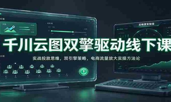 线上线下双轮驱动：千川云图解析电商实战投放秘诀，揭秘流量放大双引擎策略