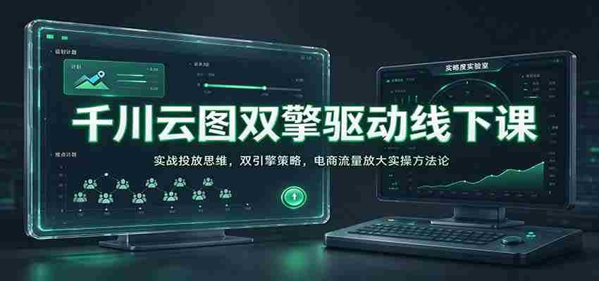 线上线下双轮驱动：千川云图解析电商实战投放秘诀，揭秘流量放大双引擎策略