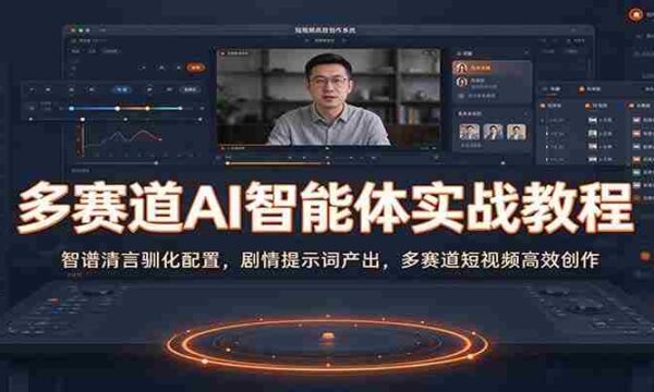 多赛道AI智能体实战教程：智谱清言驯化配置，剧情提示词产出，多赛道短视频高效创作