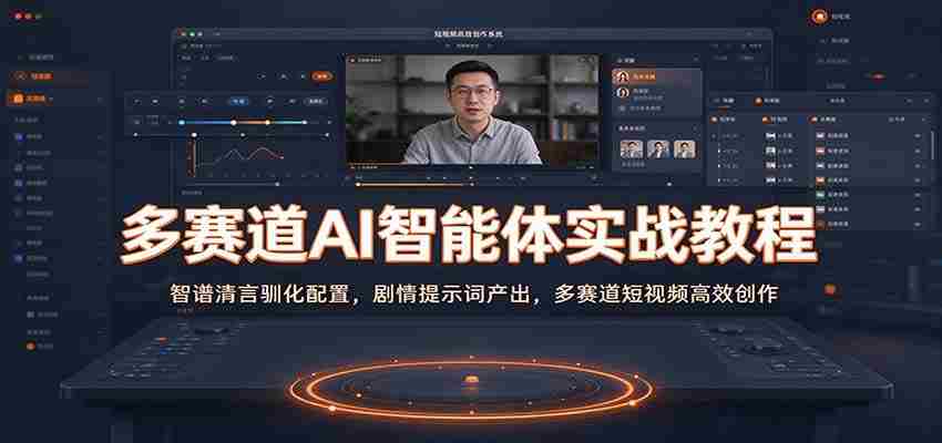 多赛道AI智能体实战教程：智谱清言驯化配置，剧情提示词产出，多赛道短视频高效创作