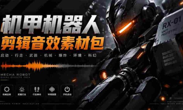 探寻机甲音效宝库：精选无损变形能量音效，汉化处理全中文素材大集合