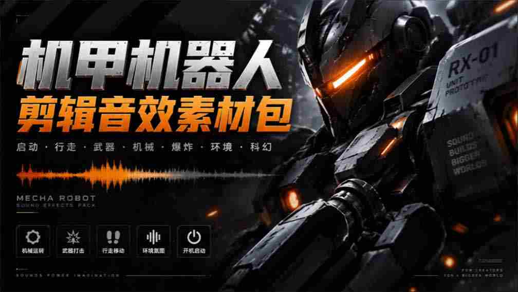 探寻机甲音效宝库：精选无损变形能量音效，汉化处理全中文素材大集合