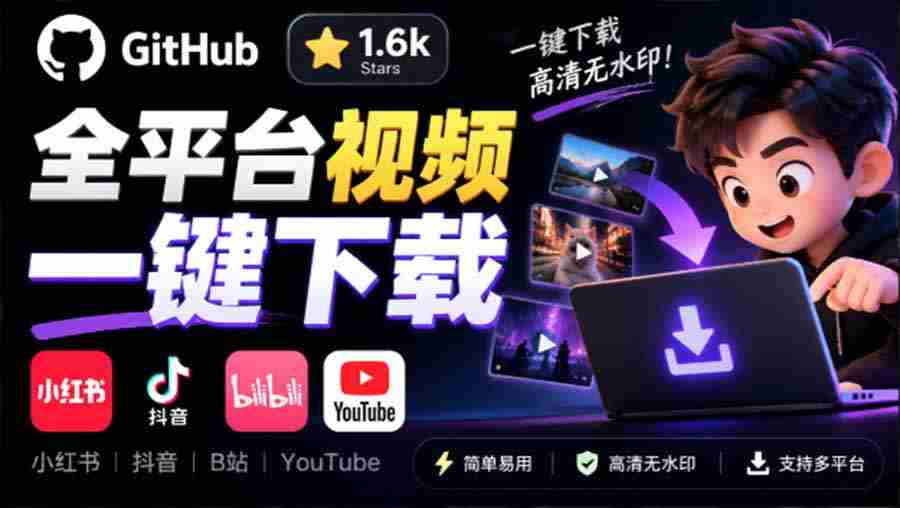 GitHub 上 1.6k stars 开源下载器，界面清爽免费用，小红书某音B站youtube视频一键保存 Videdown