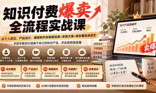揭秘知识付费热销秘诀：从个人品牌塑造到课程打造，一站式掌握营销与成交策略