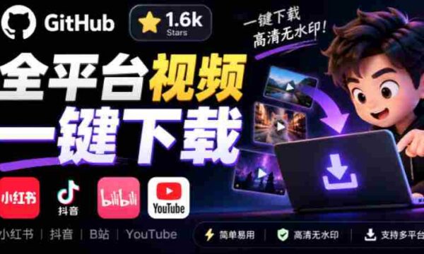 清新界面免费开源下载神器，GitHub热力1.6k星标，小红书抖音B站YouTube一键视频保存，Videdown下载利器