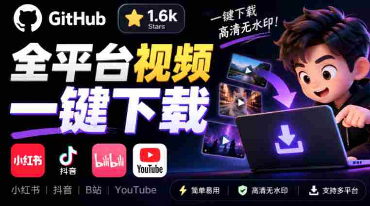 清新界面免费开源下载神器，GitHub热力1.6k星标，小红书抖音B站YouTube一键视频保存，Videdown下载利器